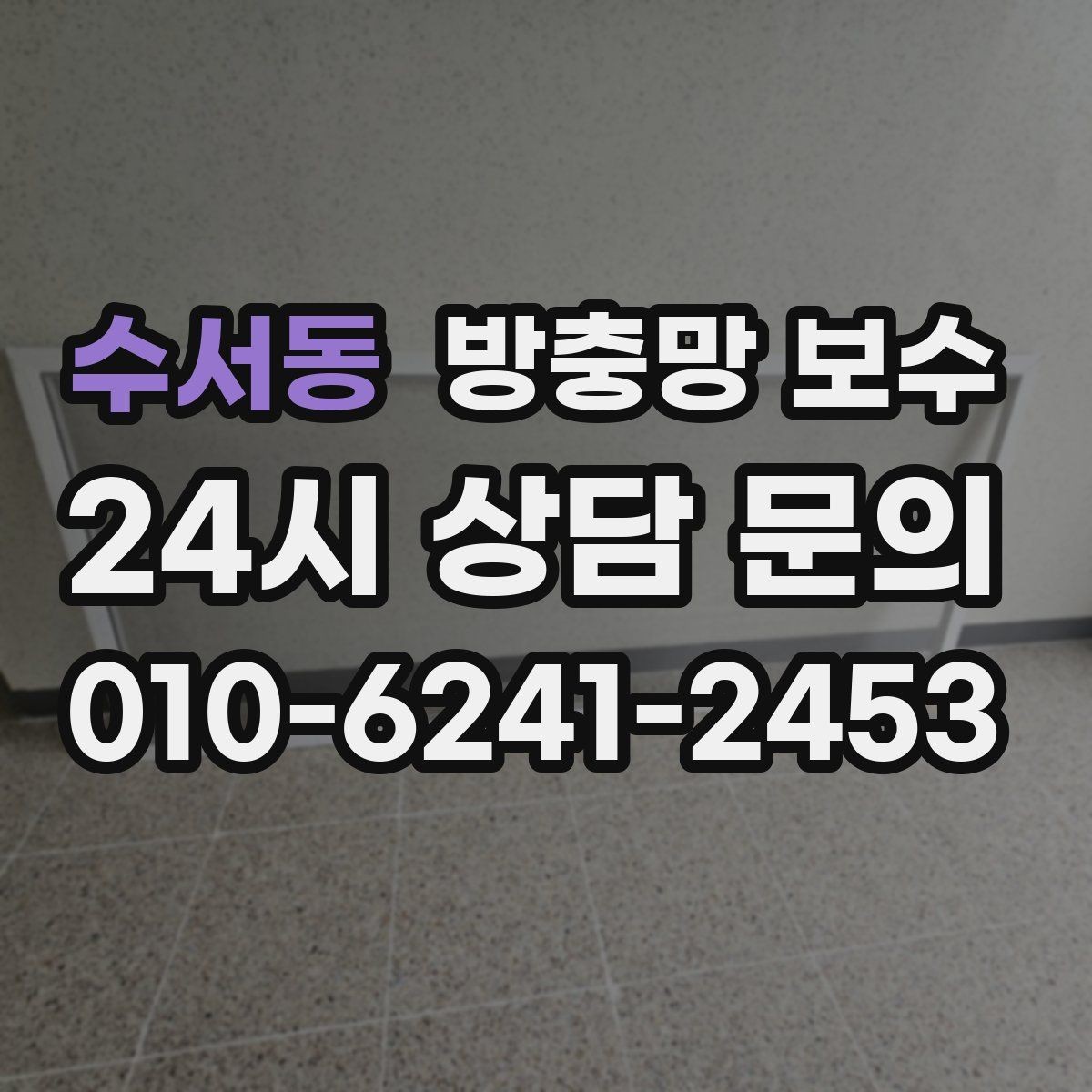 수서동 방충망 보수 과정에서 자주 놓치는 부분