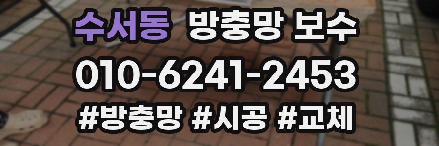 수서동 방충망 보수