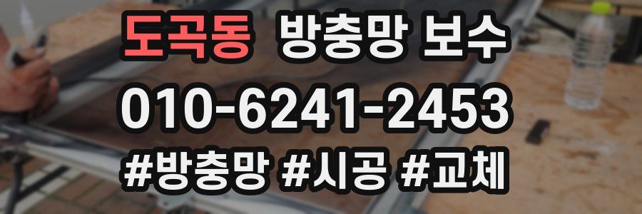 도곡동 방충망 보수