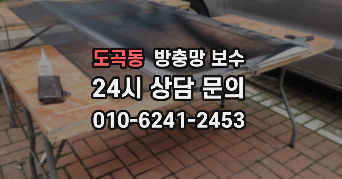 도곡동 방충망 보수