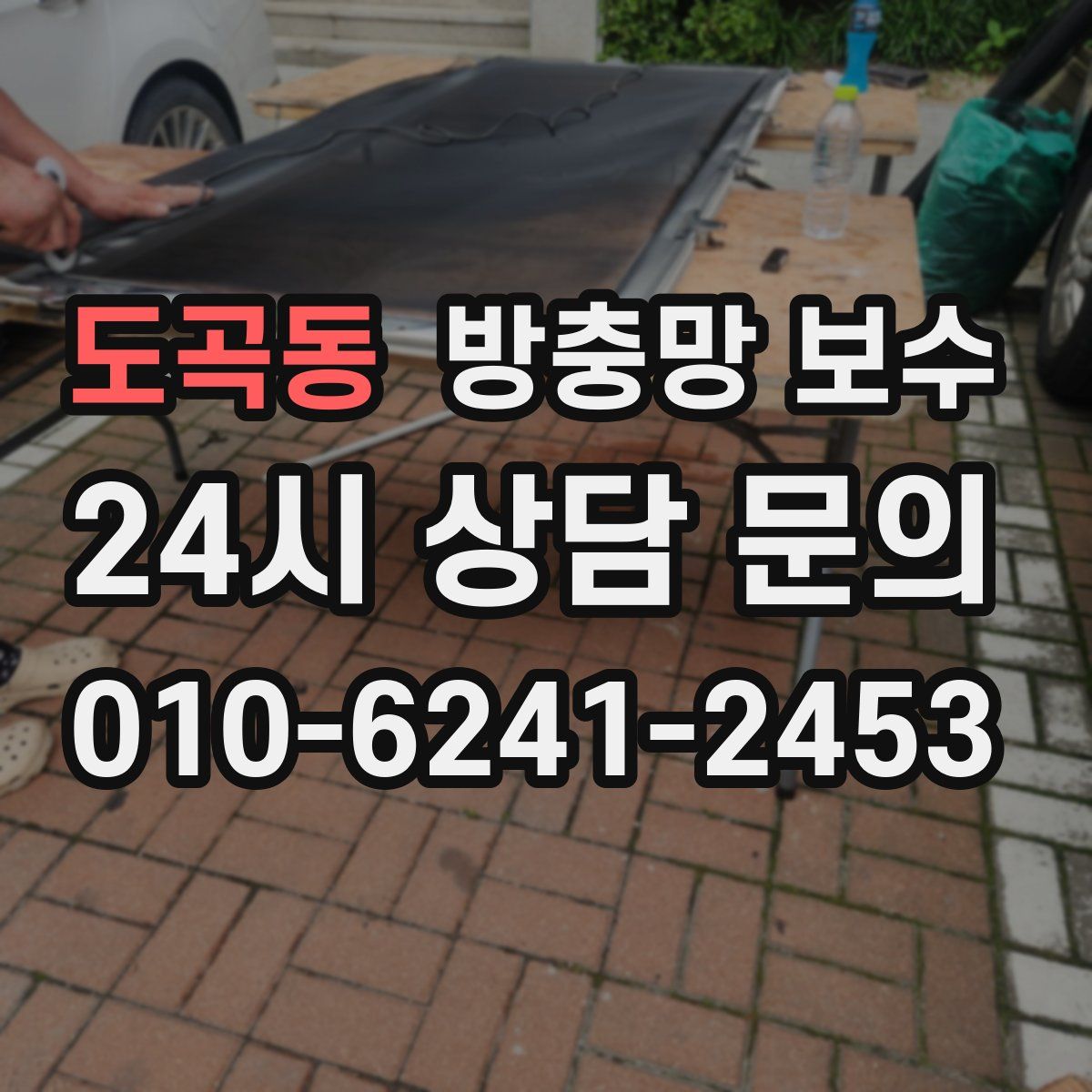 도곡동 방충망 보수