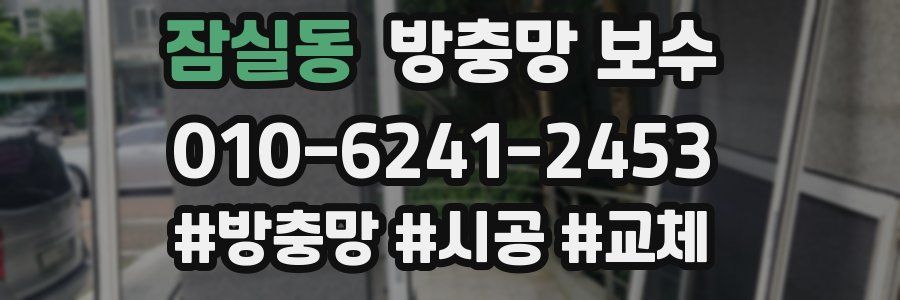 잠실동 방충망 보수