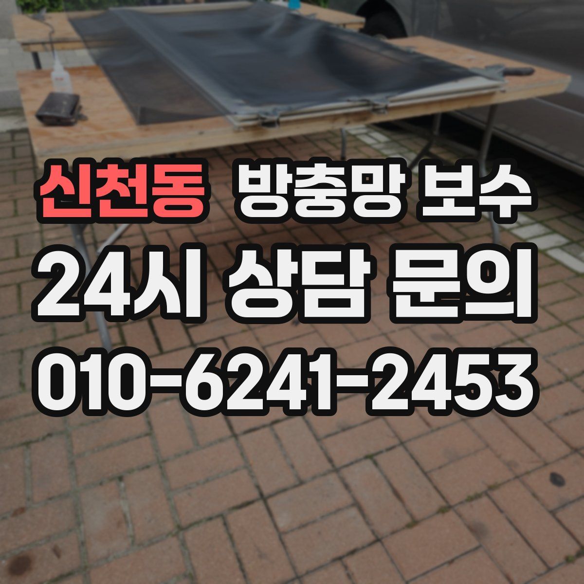 신천동 방충망 보수