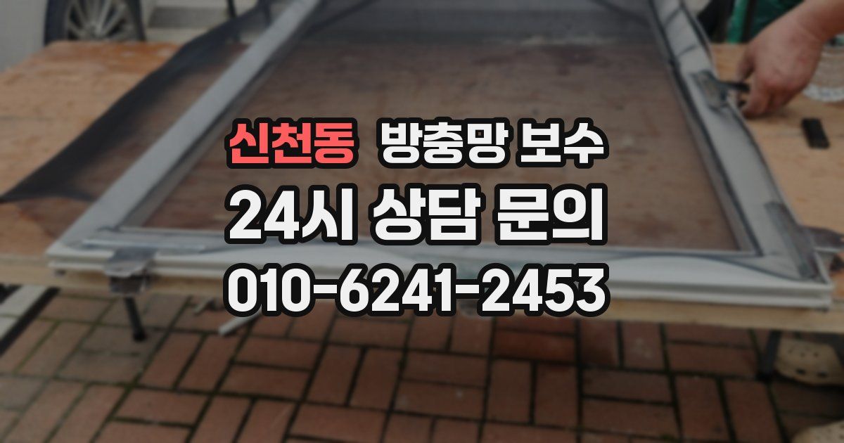신천동 방충망 보수