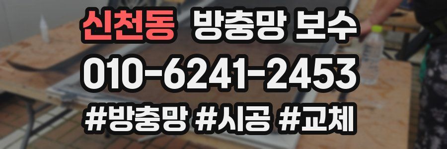 신천동 방충망 보수
