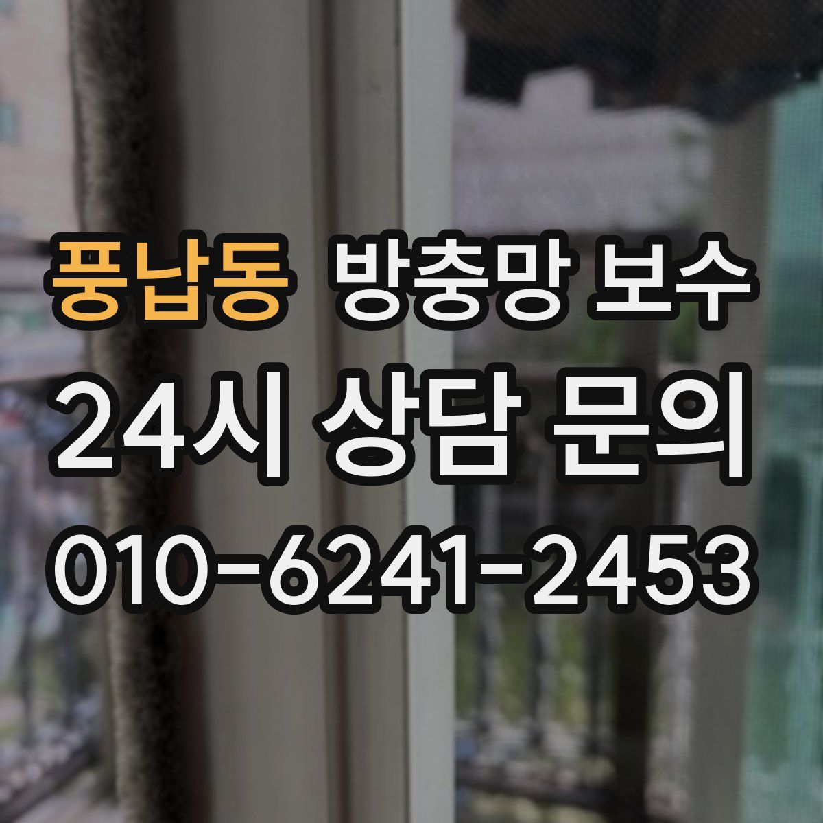 풍납동 방충망 보수