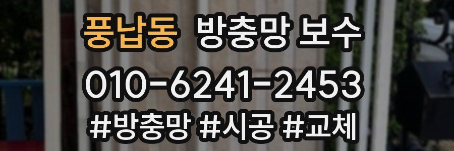 풍납동 방충망 보수