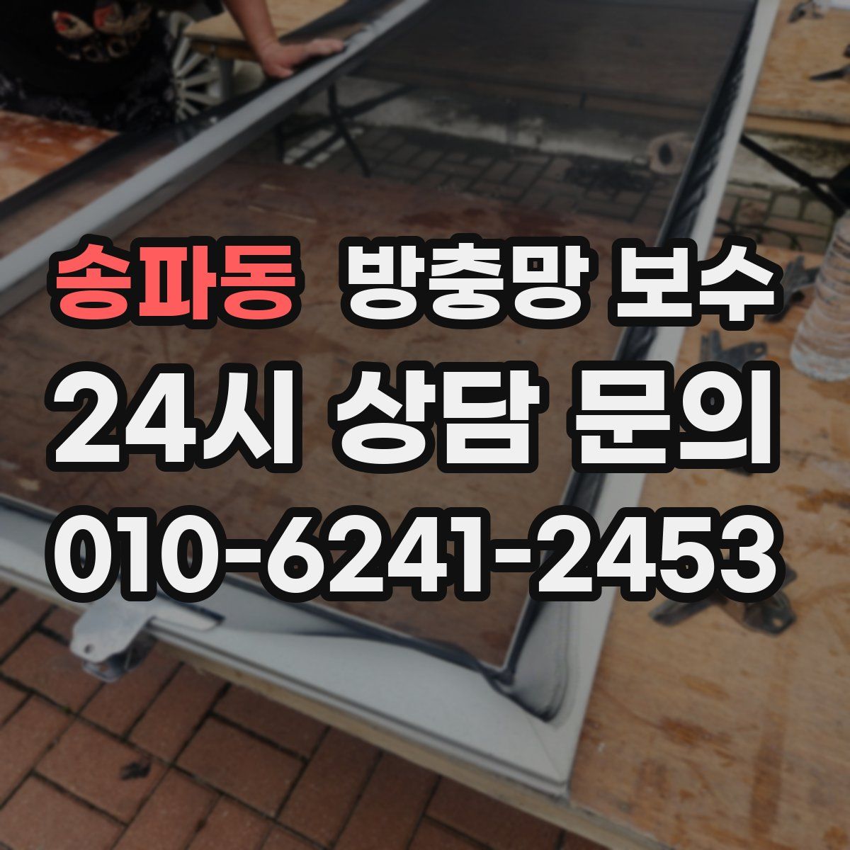 송파동 방충망 보수