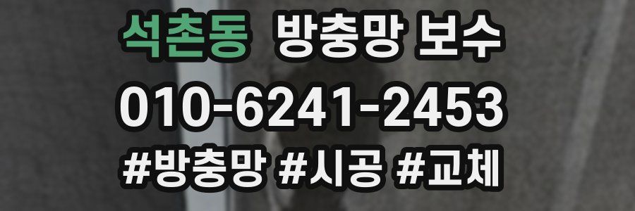 석촌동 방충망 보수