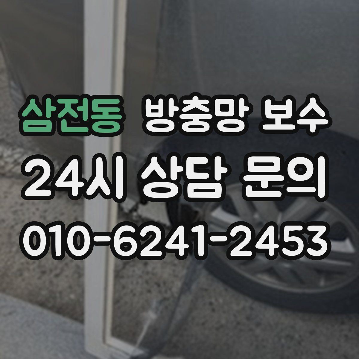 삼전동 방충망 보수 사용 환경별로 달라지는 수리 기준