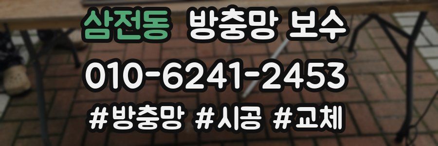 삼전동 방충망 보수
