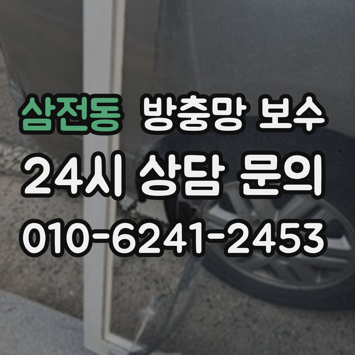 삼전동 방충망 보수