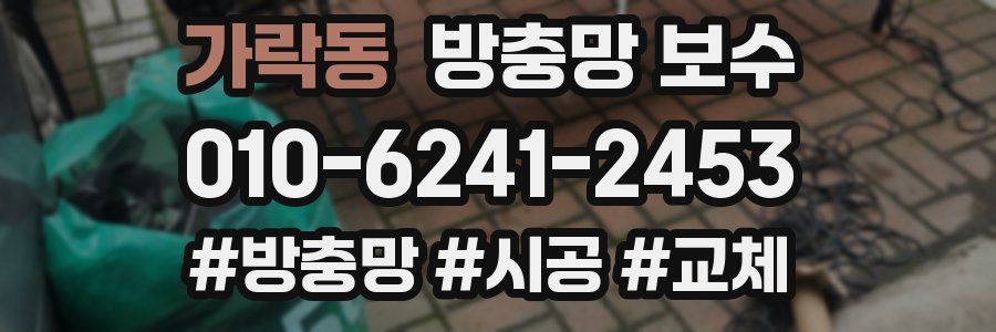 가락동 방충망 보수