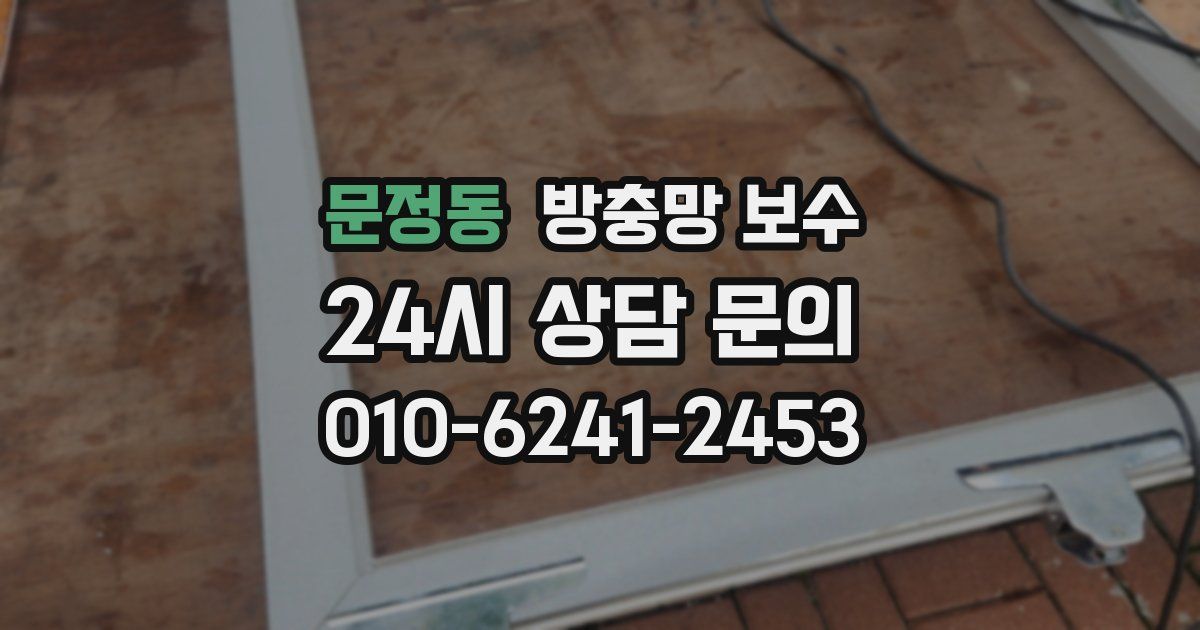 문정동 방충망 보수