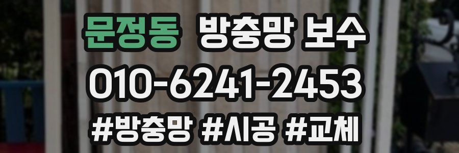 문정동 방충망 보수
