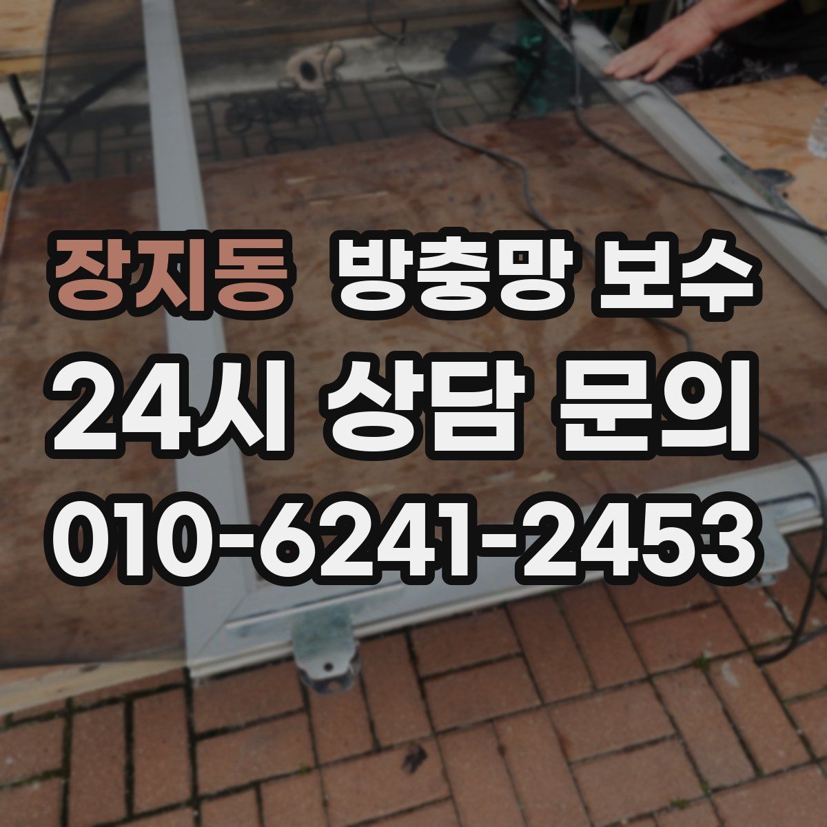 장지동 방충망 보수