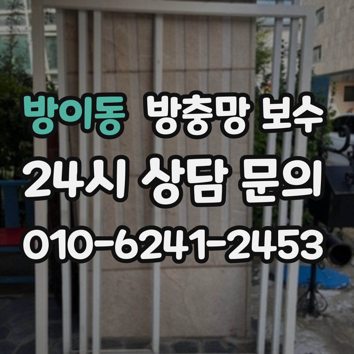 방이동 방충망 보수