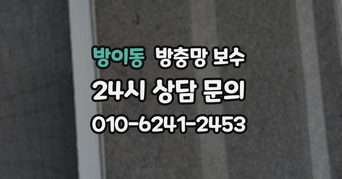 방이동 방충망 보수