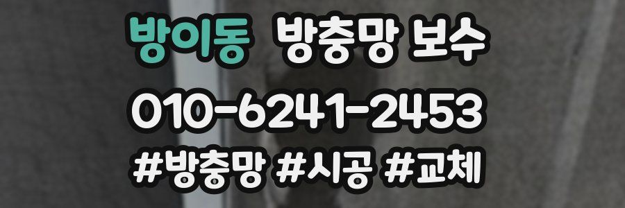 방이동 방충망 보수