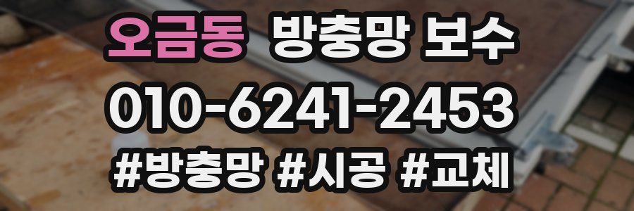 오금동 방충망 보수
