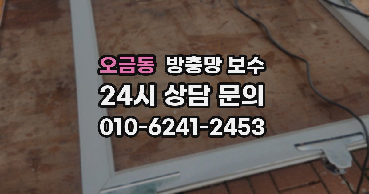 오금동 방충망 보수