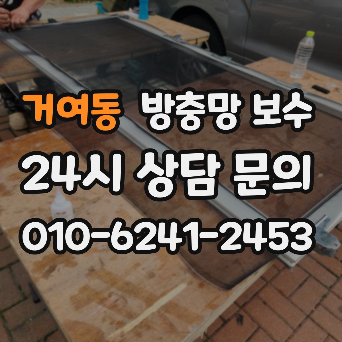 거여동 방충망 보수