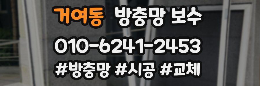 거여동 방충망 보수