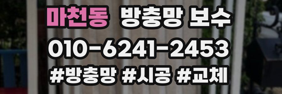 마천동 방충망 보수