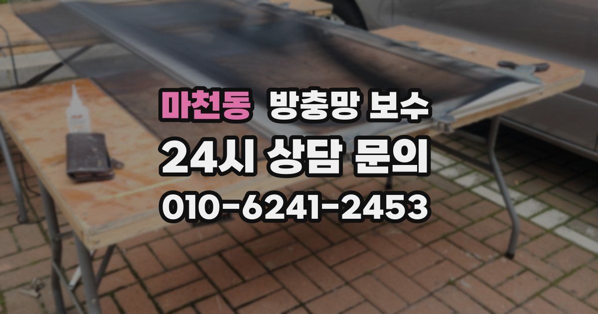 마천동 방충망 보수