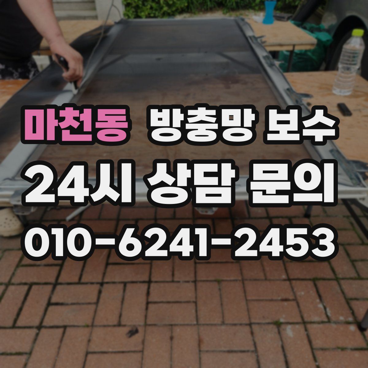 마천동 방충망 보수