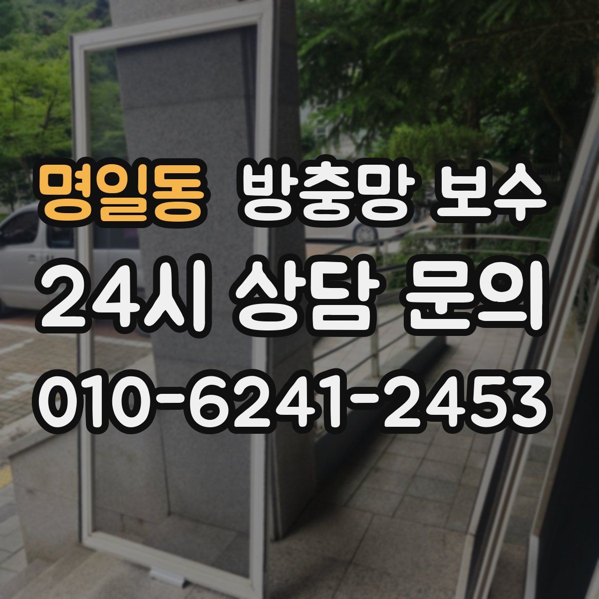 명일동 방충망 보수