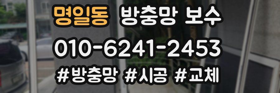 명일동 방충망 보수
