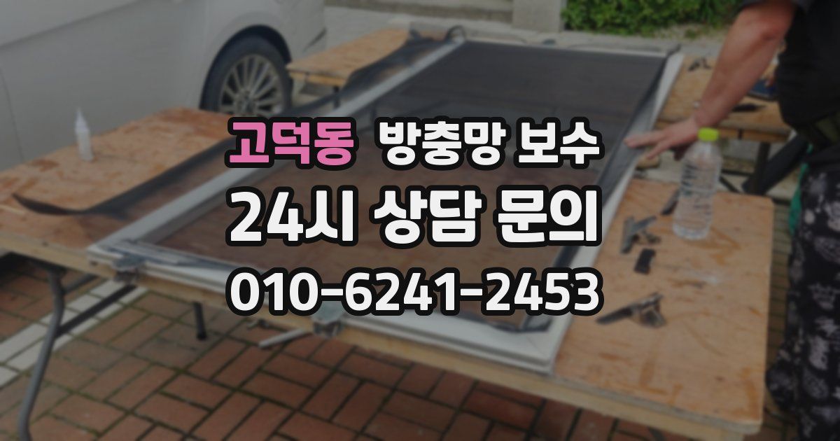 고덕동 방충망 보수