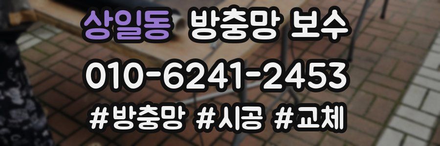 상일동 방충망 보수