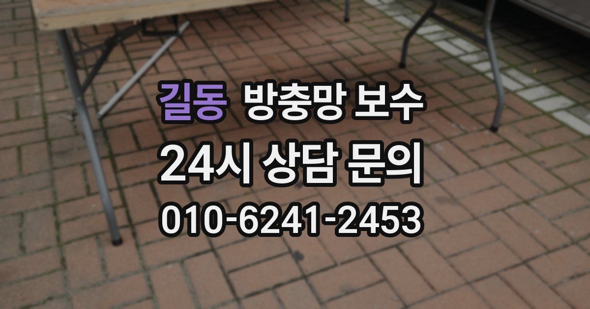 길동 방충망 보수