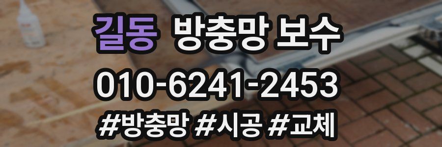 길동 방충망 보수