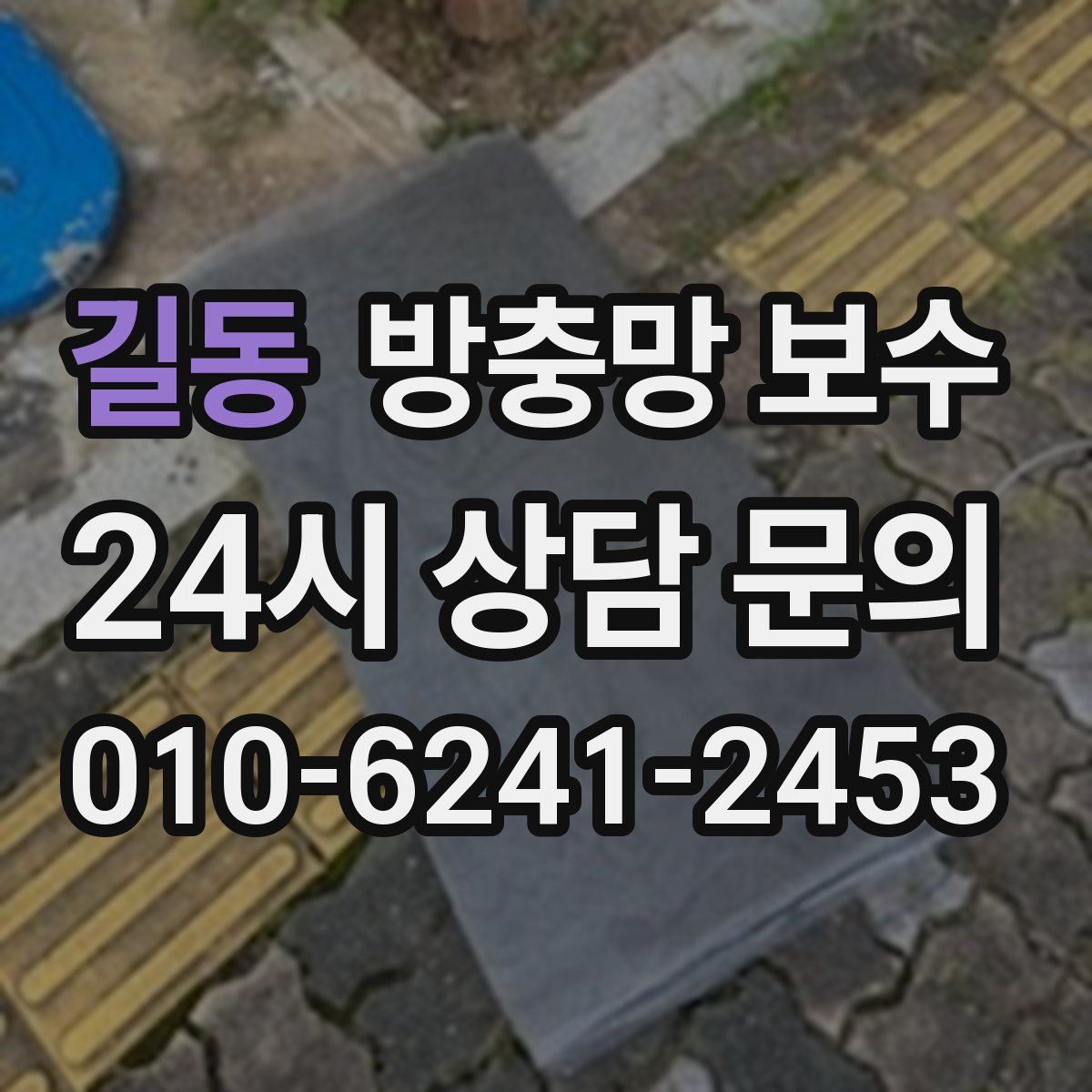 길동 방충망 보수