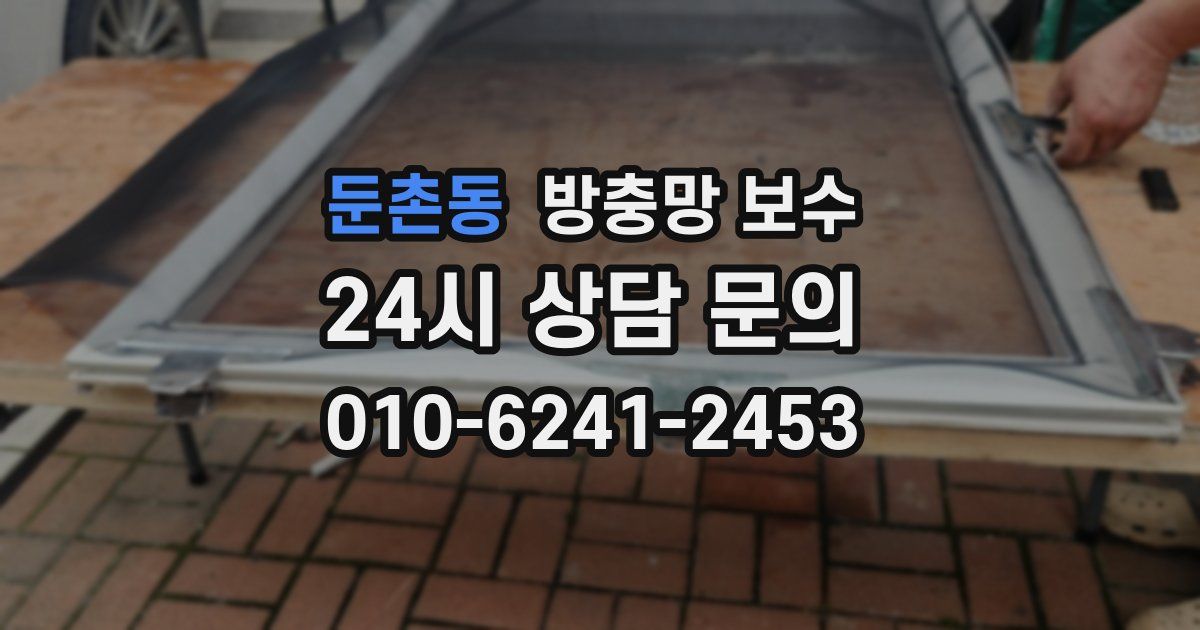 둔촌동 방충망 보수