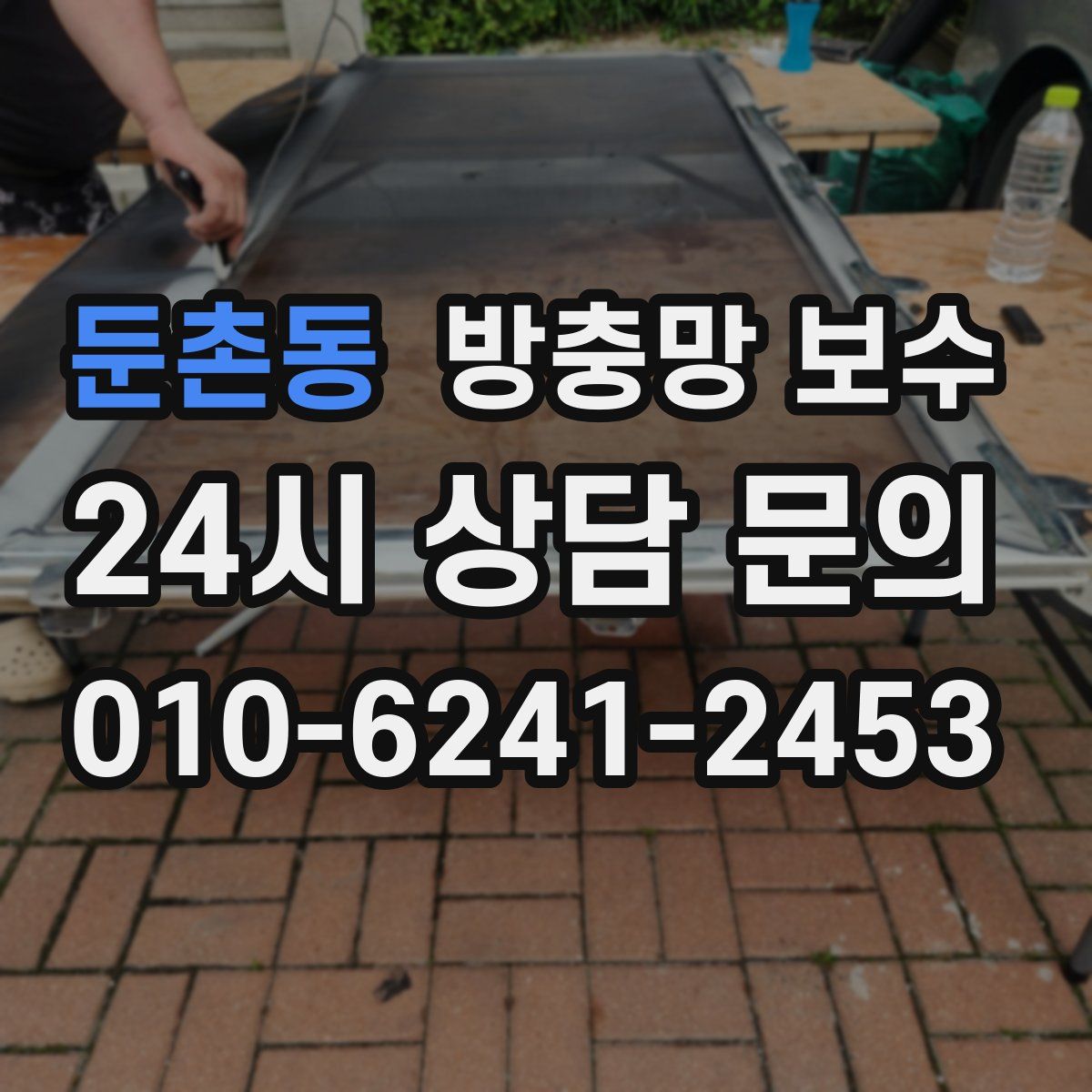 둔촌동 방충망 보수