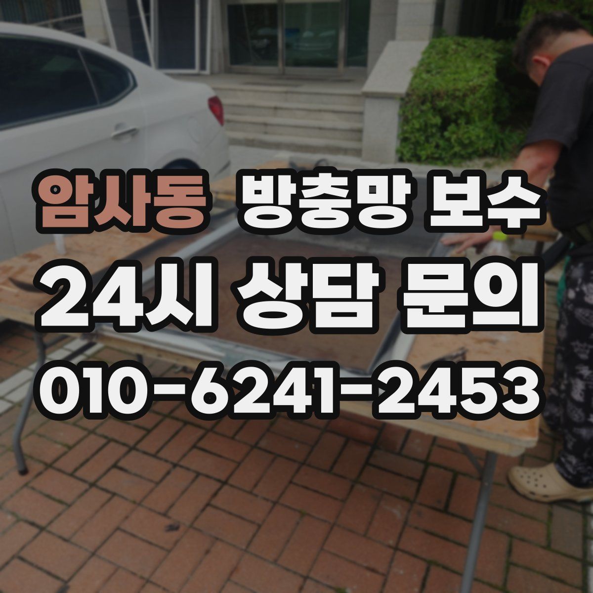 암사동 방충망 보수