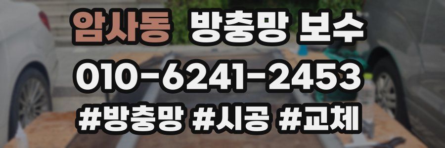 암사동 방충망 보수