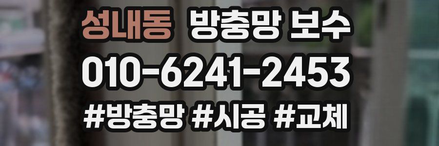 성내동 방충망 보수