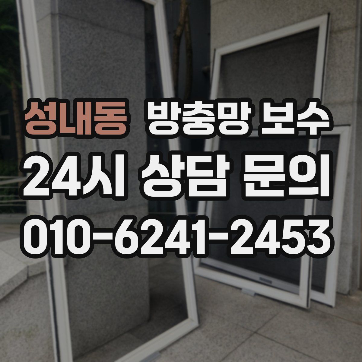 성내동 방충망 보수