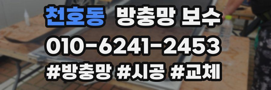 천호동 방충망 보수