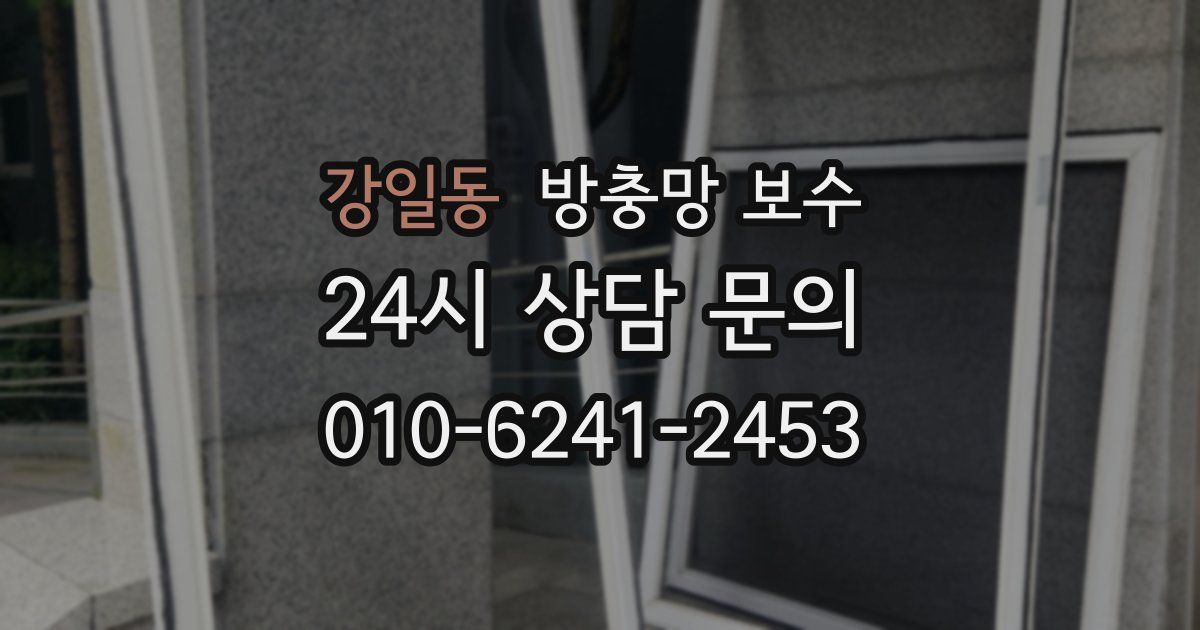 강일동 방충망 보수