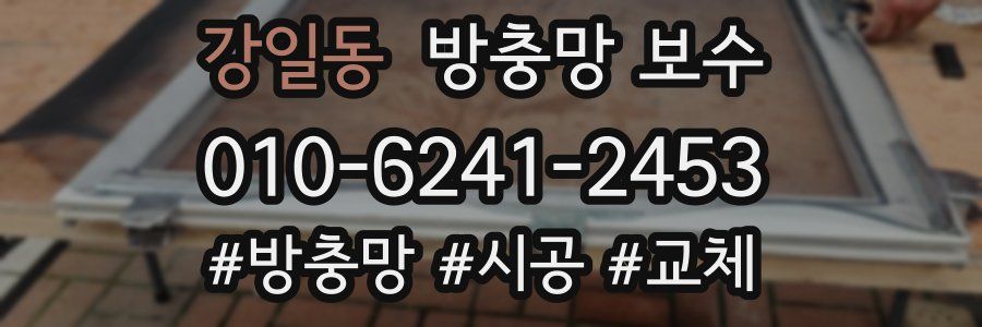 강일동 방충망 보수