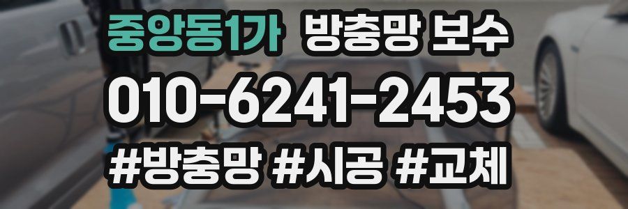 중앙동1가 방충망 보수