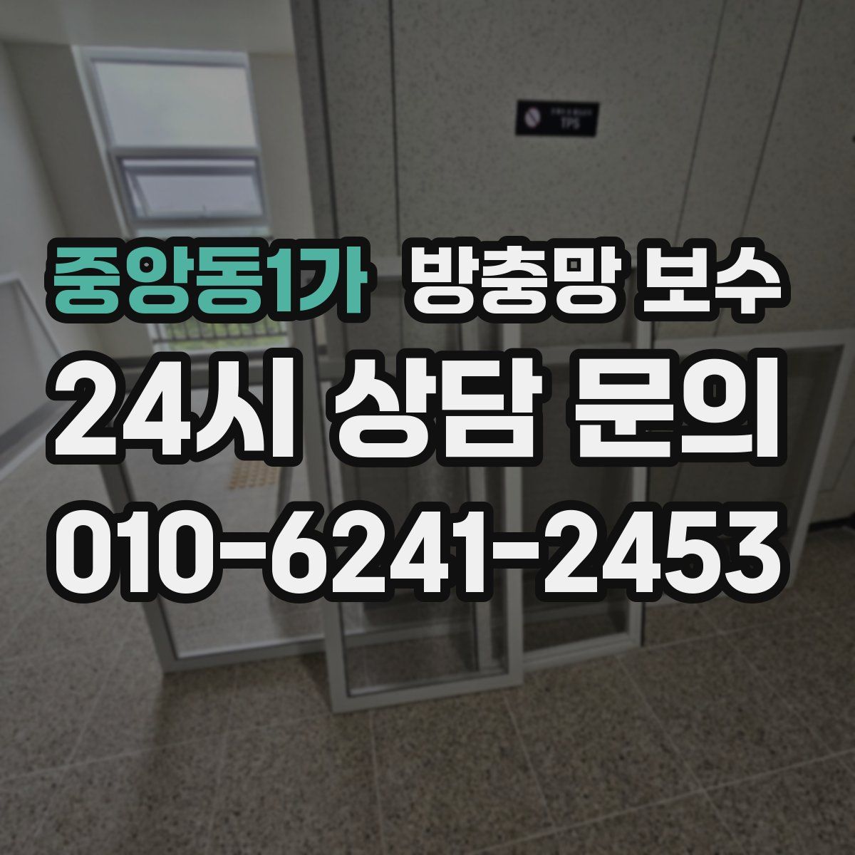 중앙동1가 방충망 보수