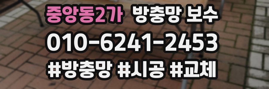 중앙동2가 방충망 보수