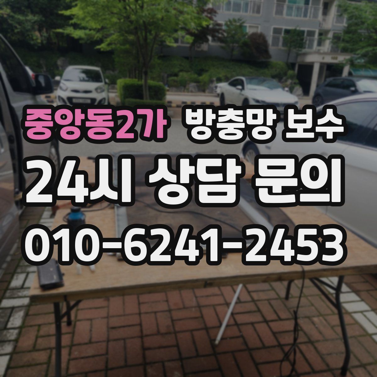 중앙동2가 방충망 보수